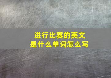 进行比赛的英文是什么单词怎么写