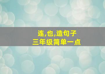 连,也,造句子三年级简单一点