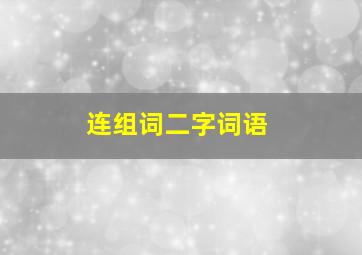 连组词二字词语