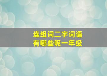 连组词二字词语有哪些呢一年级