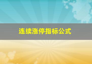 连续涨停指标公式