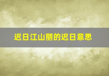 迟日江山丽的迟日意思