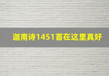 迦南诗1451首在这里真好