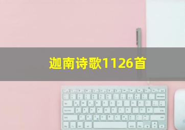 迦南诗歌1126首