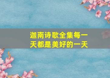 迦南诗歌全集每一天都是美好的一天