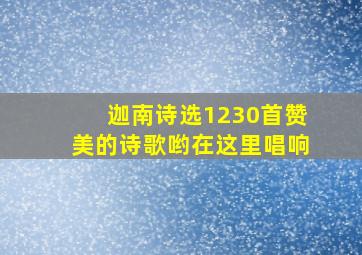 迦南诗选1230首赞美的诗歌哟在这里唱响