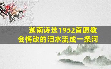 迦南诗选1952首愿教会悔改的泪水流成一条河