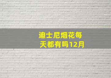 迪士尼烟花每天都有吗12月