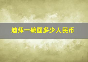 迪拜一碗面多少人民币