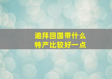 迪拜回国带什么特产比较好一点