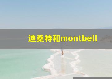 迪桑特和montbell