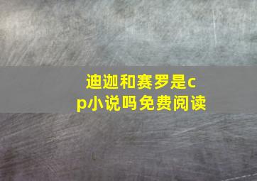 迪迦和赛罗是cp小说吗免费阅读