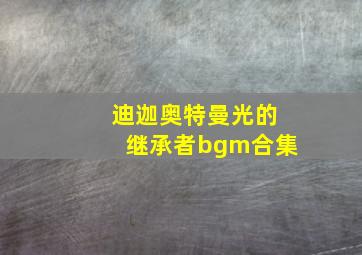 迪迦奥特曼光的继承者bgm合集