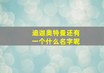 迪迦奥特曼还有一个什么名字呢