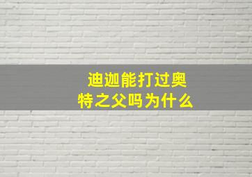 迪迦能打过奥特之父吗为什么