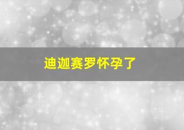 迪迦赛罗怀孕了