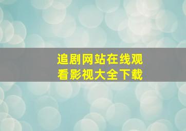 追剧网站在线观看影视大全下载