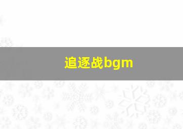 追逐战bgm