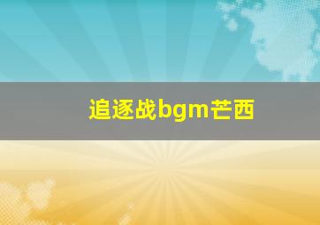 追逐战bgm芒西