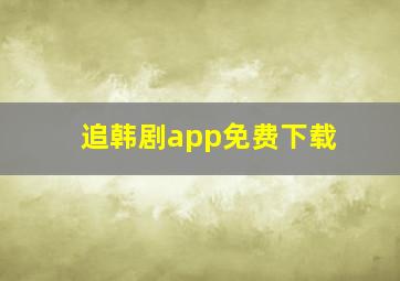 追韩剧app免费下载