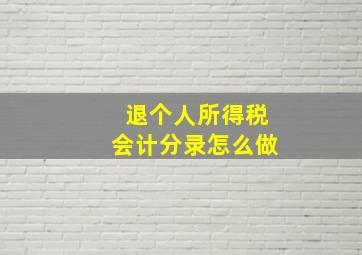 退个人所得税会计分录怎么做