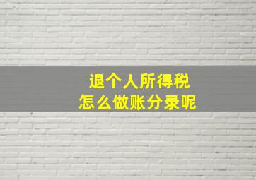 退个人所得税怎么做账分录呢