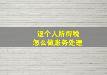 退个人所得税怎么做账务处理