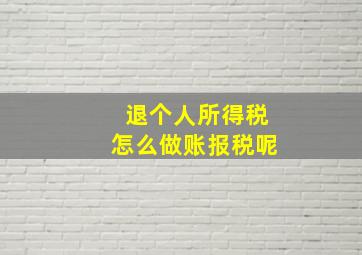 退个人所得税怎么做账报税呢