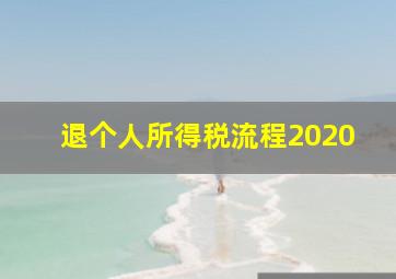 退个人所得税流程2020