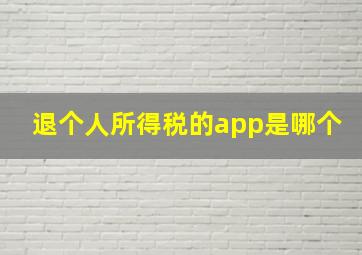 退个人所得税的app是哪个