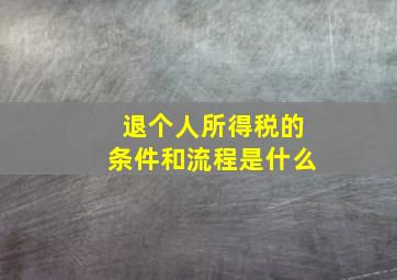 退个人所得税的条件和流程是什么