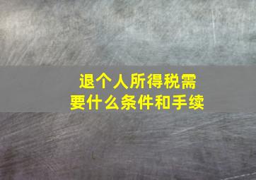 退个人所得税需要什么条件和手续