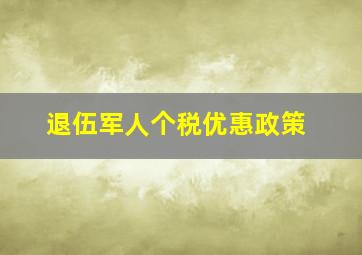 退伍军人个税优惠政策