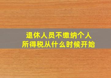 退休人员不缴纳个人所得税从什么时候开始