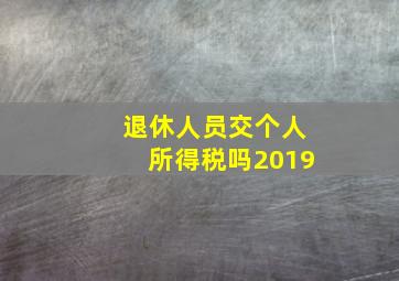 退休人员交个人所得税吗2019