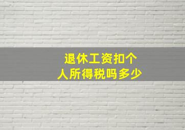 退休工资扣个人所得税吗多少