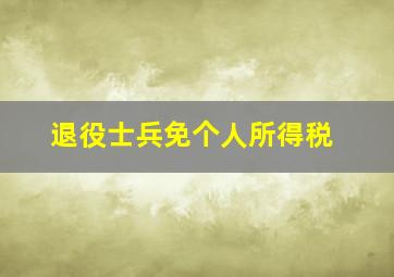 退役士兵免个人所得税