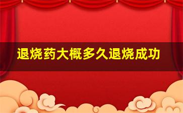 退烧药大概多久退烧成功