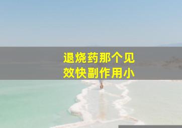 退烧药那个见效快副作用小