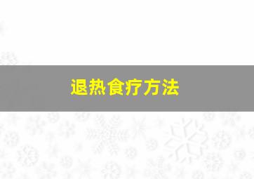 退热食疗方法