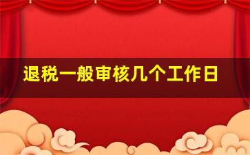 退税一般审核几个工作日