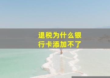 退税为什么银行卡添加不了