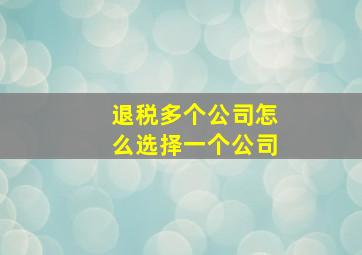 退税多个公司怎么选择一个公司