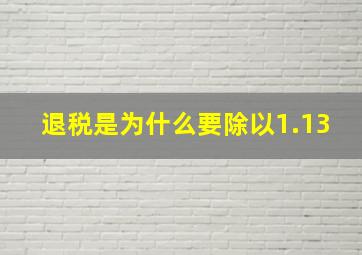 退税是为什么要除以1.13