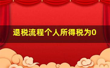 退税流程个人所得税为0