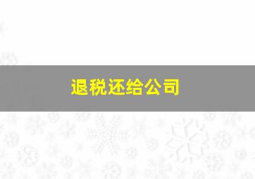 退税还给公司