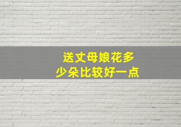 送丈母娘花多少朵比较好一点