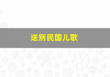 送别民国儿歌