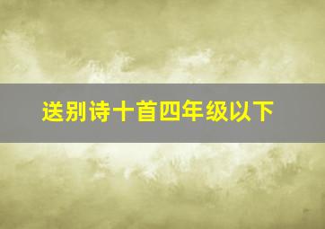 送别诗十首四年级以下