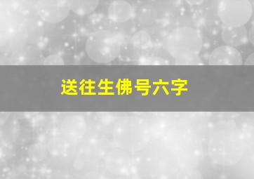 送往生佛号六字